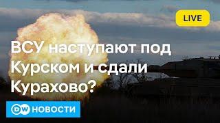 ВСУ наступают под Курском и сдали Курахово? Сирийцев в Германии лишат статуса беженцев? DW Новости