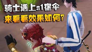 第五人格：骑士遇上s1宿伞！来看看效果如何？ | Identity V | アイデンティティV