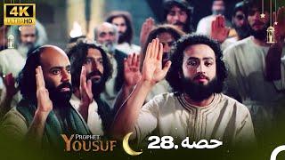 4K | اردو ڈب | حضرت یوسف قسط نمبر 28|  Urdu Dubbed | Prophet Yousuf