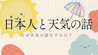 Do Japanese people like talking about the weather? Why?  Japanese listening practice / Japaneseradio