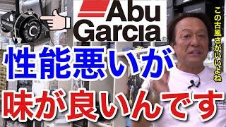 【村田基】アブガルシアの●●リール、性能はシマノのリールと比べ物になりませんが、あの古風な味が最高に良いんです。【村田基切り抜き/アブガルシア】