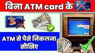 Bina ATM card ke Atm se paise kaise nikale? | How to withdraw cash without ATM card | Cardless withd