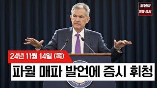 【미국 증시 오늘의 요약】 파월 매파 발언에 증시 '휘청' |  트럼프, EV 세액 공제 폐지? 테슬라, 리비안 하락｜12월 금리 인하는?!?  |  -  2024/11/14