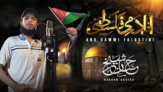 Ana-Dammi-Falasteeni | Hassan Shaikh | Palestine Anthem 2021