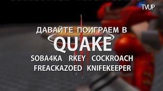 TVUP ПРОТИВ ТАРАКАНА В QUAKE 3!