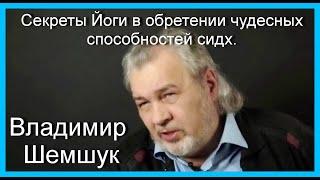Секреты Йоги в обретении чудесных способностей сидх. Владимир Шемшук