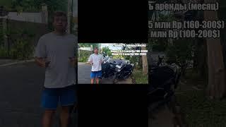 Сколько стоит арендовать байк на БАЛИ? #motorcycle #scooter #bali