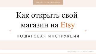 Как открыть магазин на Etsy, Как оформить листинг на этси, 40 бесплатных листингов на этси