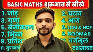 गणित कैसे सीखें | Basic Maths Kaise Sikhe | How To Learn Maths | Explain 4U Maths