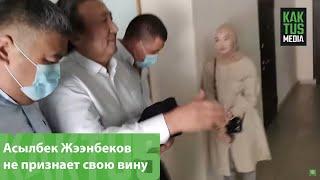 Асылбек Жээнбеков не признает свою вину