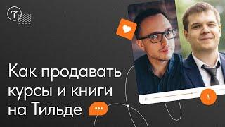 Как продавать курсы, книги и цифровые товары на Тильде — мастер-класс