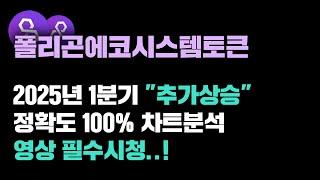 폴리곤에코시스템토큰 [긴급] 2025년 1분기 "추가상승" 확정..! 정확도 100% 차트분석, 영상 필수시청..! #코인시황