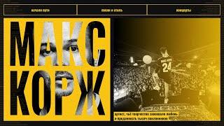 Maks Korzh - A creative longrid about the famous Belarusian singer