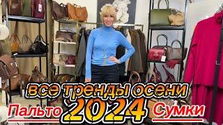 Все тренды осени 2024. Показ готовых образов. Сумки, пальто, красивая женская одежда