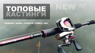 SHIMANO vs DAIWA vs CADENCE vs ZEMEX vs ПРОЧЕЕ. Что покупать в каком бюджете. Кастинг. Рыбалка.