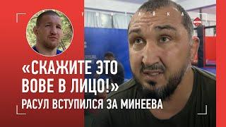 "Если МУЖЧИНЫ, подойдите ко мне или Вове!" / Расул вступился за Минеева / НЕ ТЕРПИТ ОБСУЖДЕНИЕ НАЦИЙ