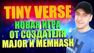 TINY VERSE - новая игра в телеграмме от создателя Major и Memhash