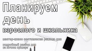 КАК СОСТАВИТЬ РЕЖИМ ДНЯ | ПЛАНИРОВАНИЕ ДНЯ