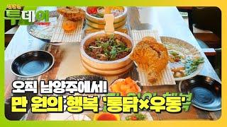 남양주 핫플! 압도적인 맛×크기에 가성비까지 좋은 자이언트 통닭! #생방송투데이 #LiveToday #SBSstory