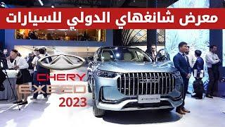 معرض شانغهاي الدولي للسيارات بالصين 2023