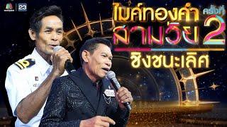 ไมค์ทองคำ สามวัย | ครั้งที่ 2 | รอบ ชิงชนะเลิศ | 20 ก.ค. 67 Full EP