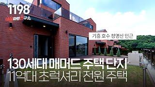 지하주차장 4대 마당 2개 방 4개 용인에서 가장 잘 지은 130세대 대단지 단독주택! [기흥구타운하우스][용인전원주택]