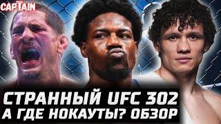 ОЧЕНЬ СТРАННЫЙ UFC 302. Обзор: Холланд, Алмейда, Романов, Копылов, Прайс, Доусон, Дос Сантос, Браун