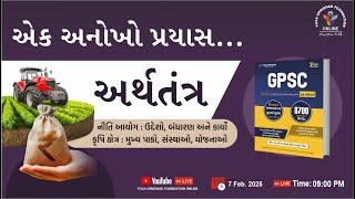 એક અનોખો પ્રયાસ | અર્થતંત્ર | નીતિ આયોગ અને કૃષિ ક્ષેત્ર | #yuva #economics #indianeconomics