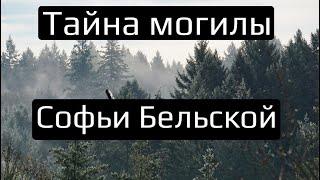 ️ТАЙНА МОГИЛЫ СОФЬИ БЕЛЬСКОЙ🪦