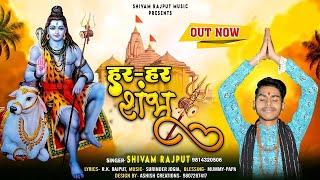 HAR HAR SHAMBHU || MASTER SHIVAM || हर हर शंभू  || shiv Bhajan #mastershivam