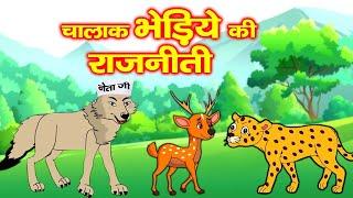 चालाक भेड़िये की राजनीति | Clever Wolf | Cunning Wolf Politics | Hindi Moral Stories #riya_jungle_tv