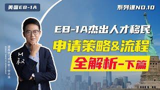 美国移民|详解杰出人才EB1A移民申请策略及流程（下集），I-140表格移民请愿如何填写 #美国移民 #eb1a #杰出人才 #美国绿卡 #绿卡申请 #移民美国 #美国生活 #美国身份