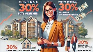 Ипотека 30%? Есть решение! Как купить квартиру и не переплатить миллионы? | Кудреватых Мария