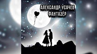 Александр Усачев (JokerSJ) - Фантазёр (Cover)