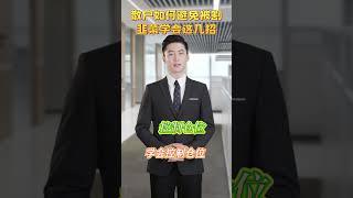 散户如何避免被割韭菜，学会这几招！