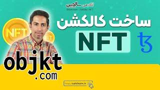 ساخت کالکشن ان اف تی در آبجکت | NFT collection in Objkt.com