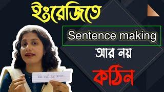 ইংলিশে বাক্য গঠনের ৪টি টিপস | Make English sentence easily | ইংরেজি পড়াশোনা