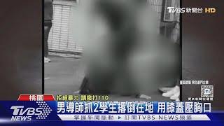 男導師抓2學生撂倒在地 用膝蓋壓胸口｜TVBS新聞 @TVBSNEWS01