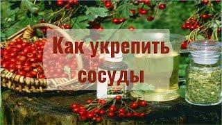 Как укрепить сосуды