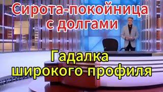 Человек и закон сегодня: Гадалка широкого профиля, Прозревшие, Сирота-покойница с долгами