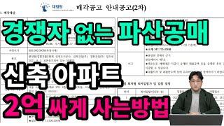 경쟁자 없는 "파산공매" 신축 아파트 2억싸게 사는방법