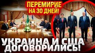 МОСКВЕ ДАЛИ 24 ЧАСА! УКРАИНА И США ЗАКОНЧИЛИ ПЕРЕГОВОРЫ! ПРЕКРАЩЕНИЕ ОГНЯ! УСЛОВИЯ ДЛЯ РФ!