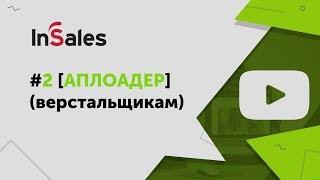 Верстка сайта InSales на любой удобной консоли. Правим верстку с помощью аплоадера.