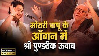 मोरारी बापू के आँगन में श्री पुण्डरीक जी महाराज | Sri Morari bapu | Sri Pundrik Goswami JI