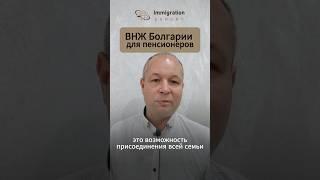 ВНЖ Болгарии для пенсионеров. #болгария #внж  #получить #пенсионеры #пмж