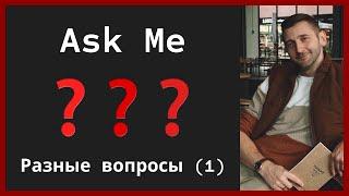 Спроси программиста обо всём. Вы задаете вопросы - я отвечаю. Ask me Anything.