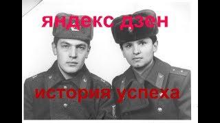 Яндекс дзен История успеха с нуля