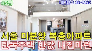 [서울복층아파트] 45평 구로디지털역세권 단독주택급 테라스 숲세권 미분양 땡처리 1억인하 서울특별시 최저가 복층아파트 급매