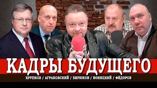 Строим новый мир, или Вольные каменщики нашего будущего | Крупнов | Фёдоров | Аграновский | Новицкий