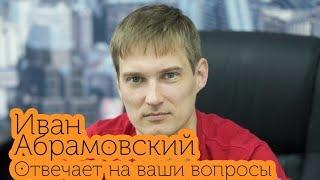 Иван Абрамовский отвечает на вопросы пользователей. 30 октября 2017 года